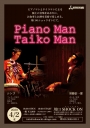 太鼓打ちシンゴ presents　Piano Man Taiko Man
