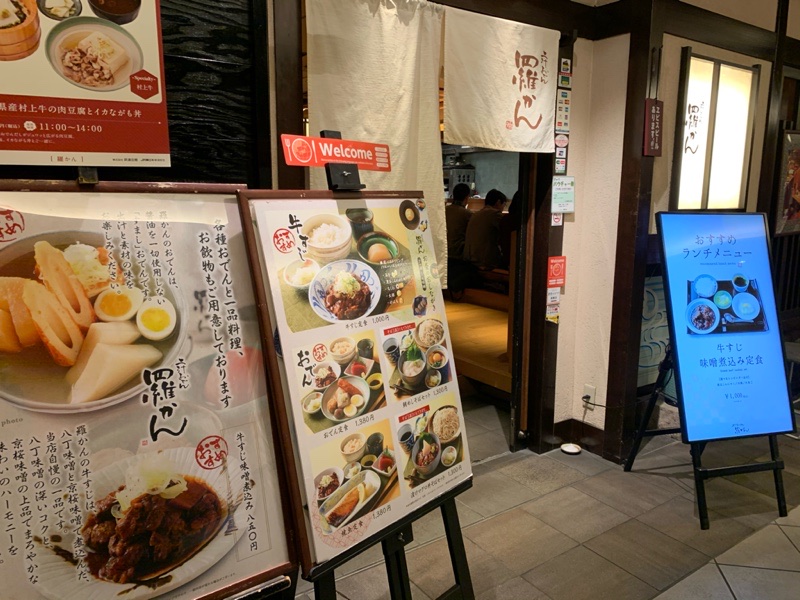 東京駅で食べるおでんと煮込み 羅かん おでん 東京駅 ぼちぼちいこか