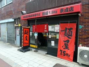 麺屋　７．５Ｈｚ　東成店００１