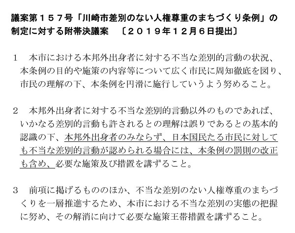 20191209川崎市ヘイト規制条例「日本人へのヘイトも対象」の付帯決議も削除の動き！徹底的に日本人を差別し弾圧