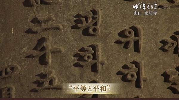NHKゆく年くる年で韓国寺院を長時間ブッコミ！下関市の光明寺のハングル「平等と平和」を大放映