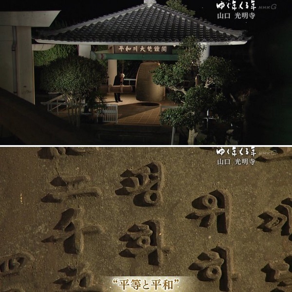 20200101 NHKゆく年くる年で韓国寺院を長時間ブッコミ！下関市の光明寺のハングル「平等と平和」を大放映
