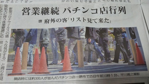 店名公表パチンコ店、堺では300人行列　住民「ウイルス持ち込むかも、怖い」