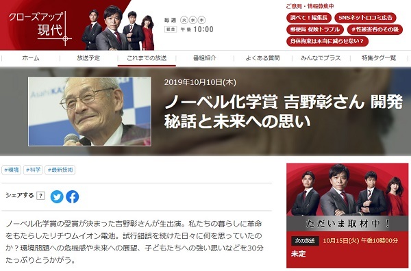 【動画】NHK『クローズアップ現代＋』に出演のノーベル化学賞の吉野彰「バカだチョンだ言われた」発言で司会者が謝罪