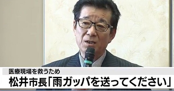 「雨ガッパ送って下さい」医療現場で“防護服が不足”…大阪の松井市長が協力呼びかけ
