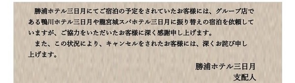 勝浦ホテル三日月が声明「同じ日本人として、帰国者のため決断」　武漢チャーター機の191人受け入れ