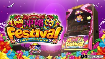沖縄フェスティバル25＆30