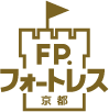 京都のファイナンシャルプランナー FP.フォートレス