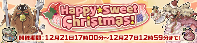 Happy☆Sweet クリスマス！
