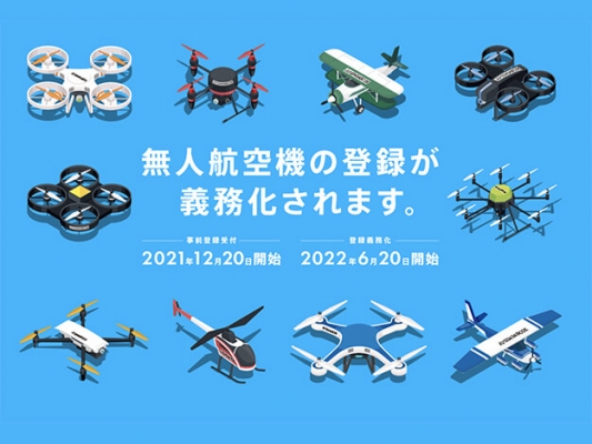 日本、ドローン登録義務化「手数料3,300円」未登録は飛行禁止