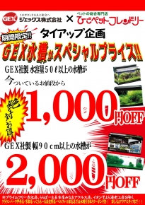 【GEX水槽ポスター】2021年度　1,000・2,000-1
