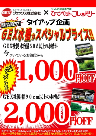 【GEX水槽ポスター】2021年度　1,000・2,000_page-0001