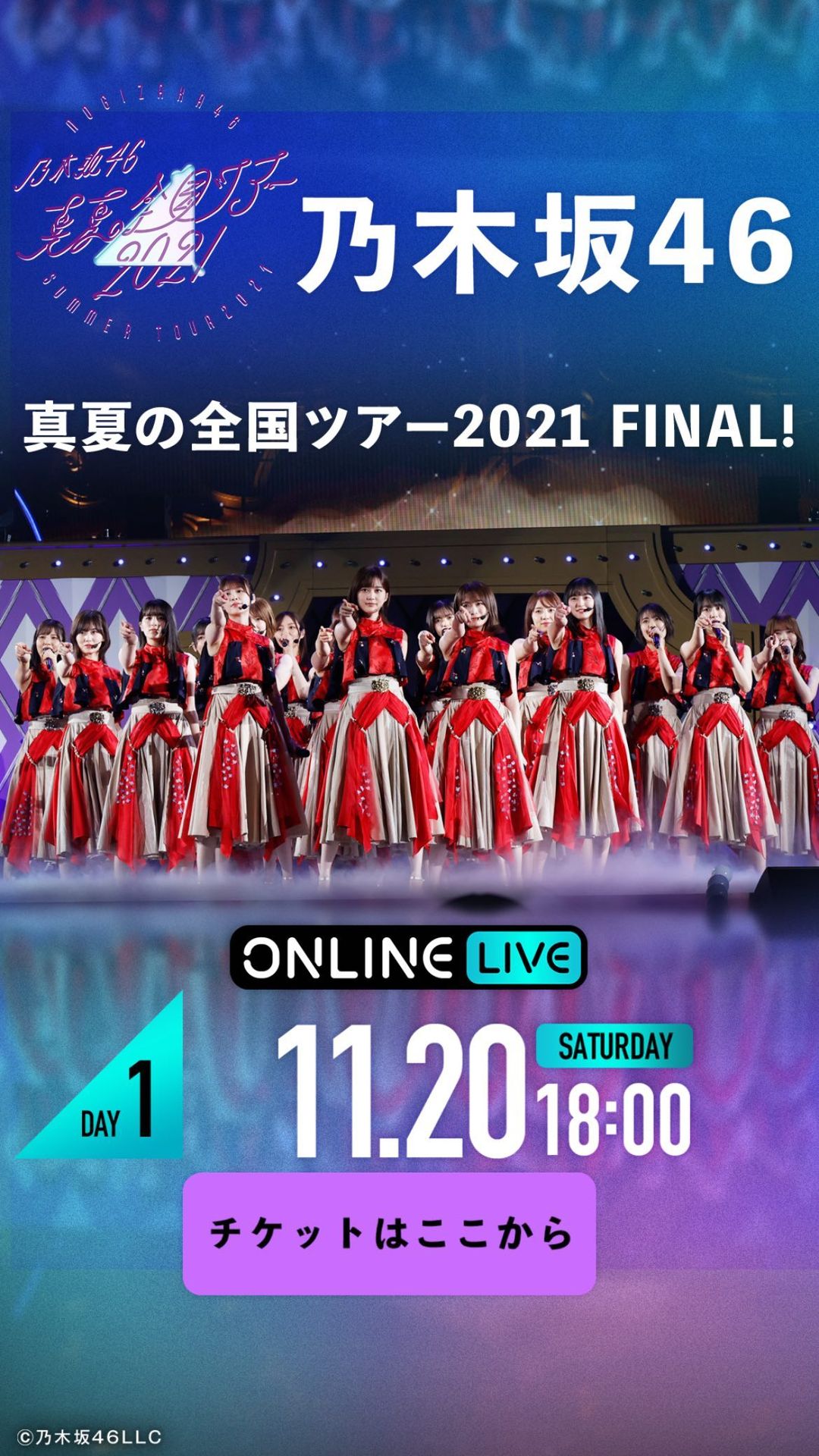 乃木坂46真夏の全国ツアー2021FINAL!配信ライブ