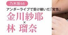 EX大衆 2021年12月号 金川紗耶×林瑠奈「アンダーライブで受け継いだ覚悟」