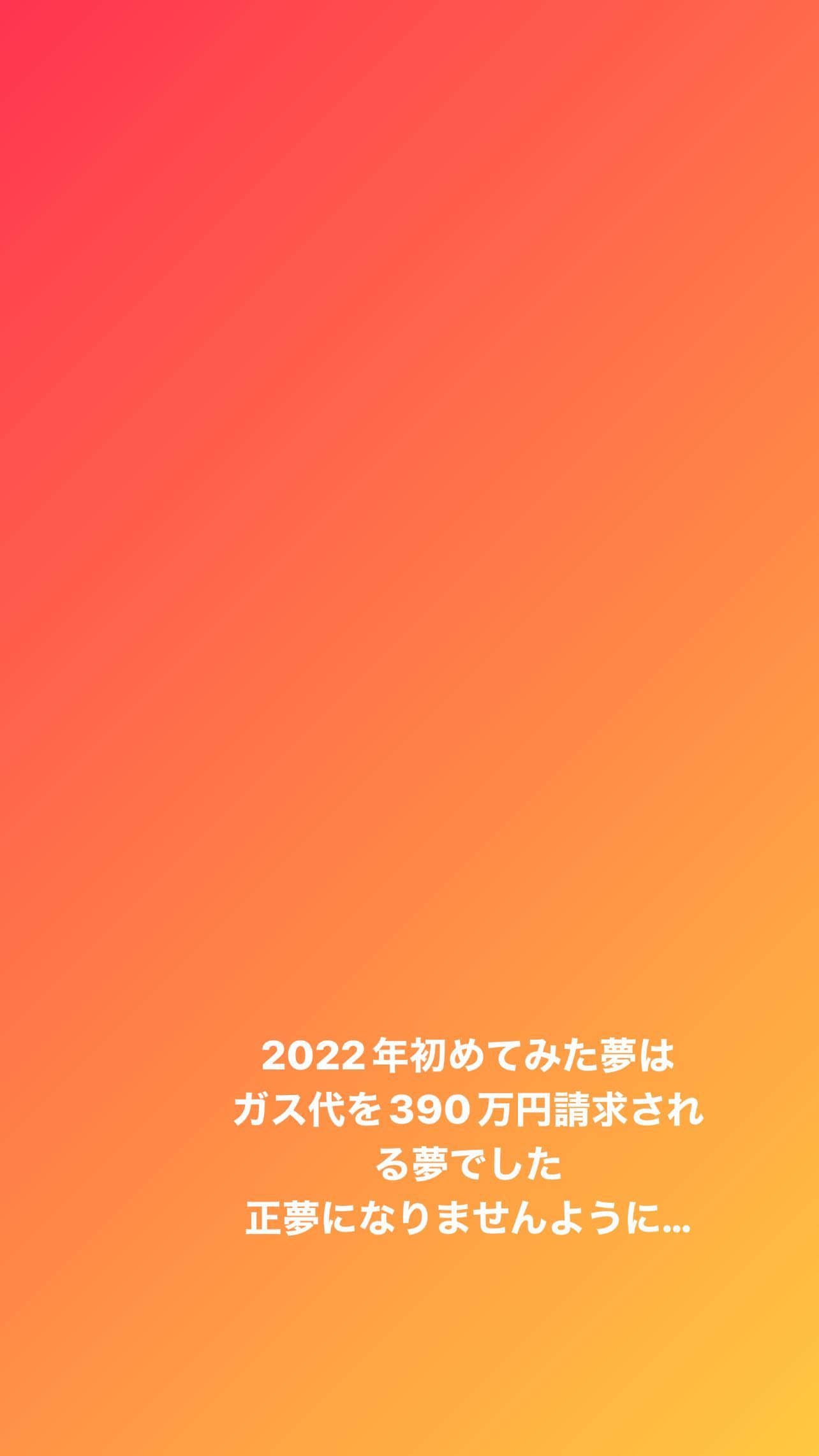 松村沙友理「2022年初めてみた夢はガス代を390万円請求される夢でした」