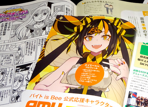 アミューズメント求人情報 バイト is Bee 創刊号