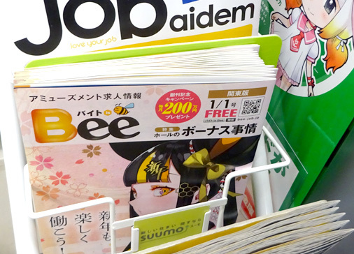 アミューズメント求人情報 バイト is Bee 1月号