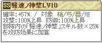 騒速ノ神撃Lv10()