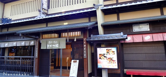 2021-12-23 京都　清水寺　湯豆腐　おかべ屋