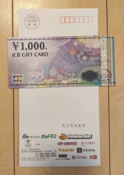 ホットマン　ギフトカード１０００円相当　２０２１０９