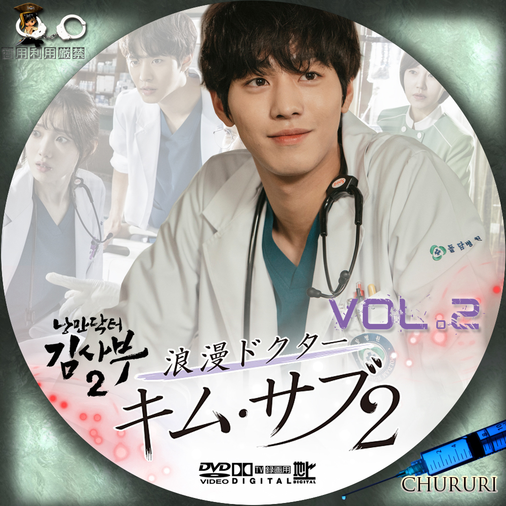 浪漫ドクター キム・サブ2☆レーベル - カッチカジャ☆韓国Drama・OST 