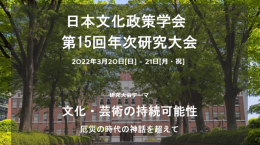 日本文化政策学会15大会