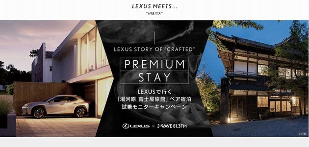 車の懸賞 LEXUSで行く「湯河原 富士屋旅館」ペア宿泊試乗キャンペーン LEXUS × J-WAVE 81.3FM