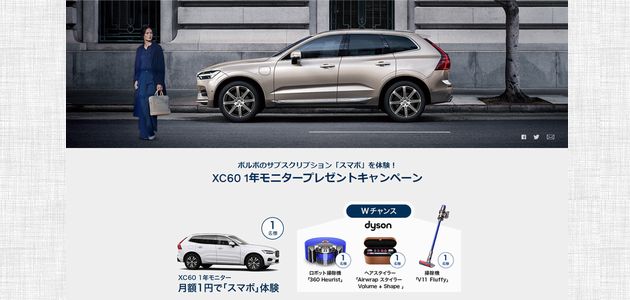 車の懸賞 モニター Volvo Xc60 1年モニター 月額1円で スマボ 体験をプレゼント 車モニター 旅行