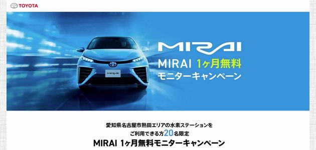 車の懸賞 モニター Mirai 1ヶ月無料モニターキャンペーン 車モニター 旅行