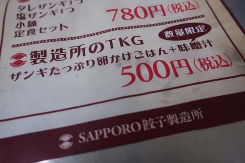 SAPPORO餃子製造所④ (4)_R
