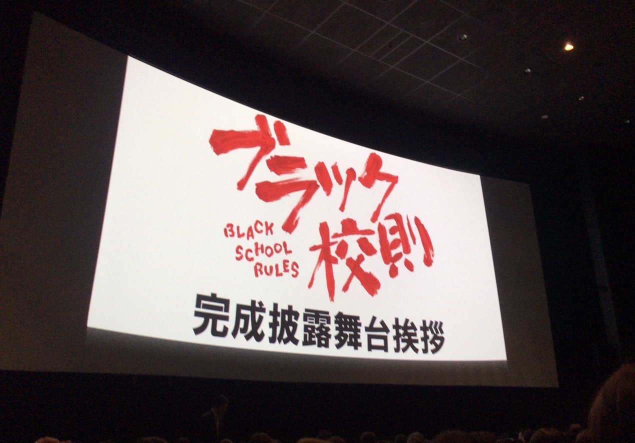 映画 『ブラック校則』完成披露試写会 10/22 丸の内ピカデリー - 海日