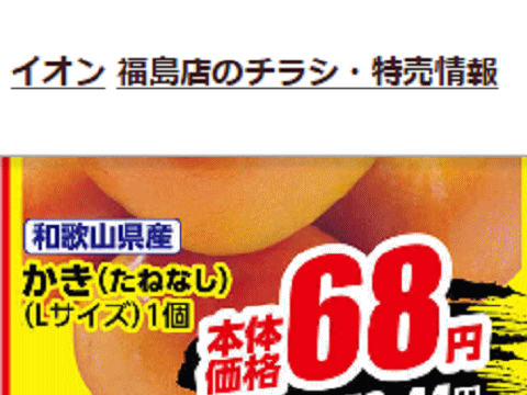 他県産はあっても福島産柿が無い福島県福島市のスーパーのチラシ