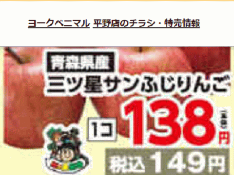 他県産はあっても福島産リンゴが無い福島県福島市市のスーパーチラシ