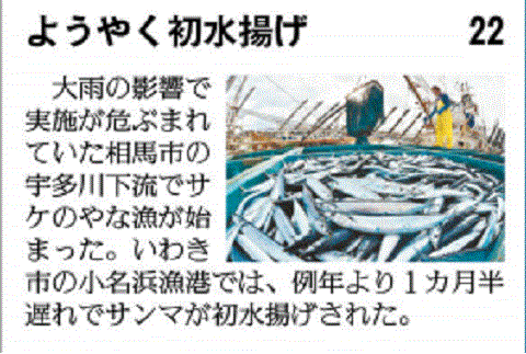 福島県いわき市のサンマの初水揚げを報じる福島県の地方紙・福島民友