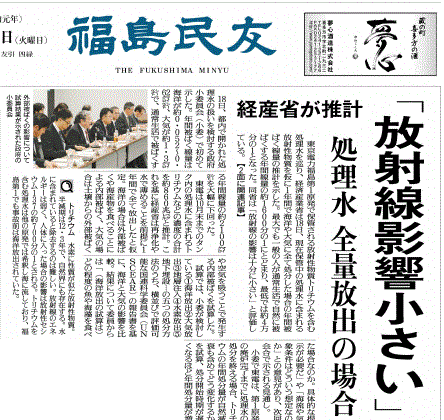 放射線影響小さい」と報じる福島県の地方紙・福島民友