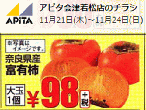 他県産はあっても福島産柿が無い福島県会津地方のスーパーのチラシ