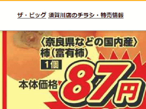 他県産はあっても福島産柿が無い福島県須賀川市のスーパーのチラシ