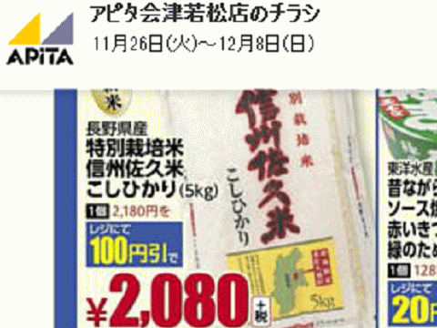 他県産はあっても福島産米が無い福島県会津若松市のスーパーのチラシ
