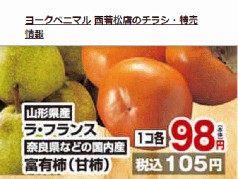 他県産はあっても福島産柿が無い福島県会津若松市のスーパーのチラシ