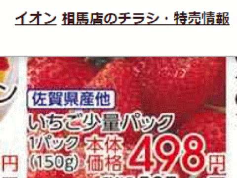 他県産はあっても福島産イチゴが無い福島県相馬市のスーパーのチラシ