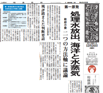 福島第一汚染水の処分について海洋放出と大気放出の併記を報じる福島県の地方紙