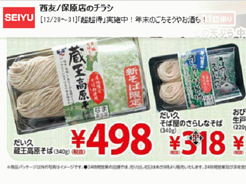 他県産はあっても福島産ソバが無い福島県伊達市のスーパーのチラシ