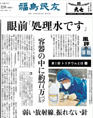 トリチウムの安全性を報じる福島県の地方紙・福島民友
