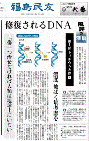 DNAの修復を報じる福島県の地方紙・福島民友