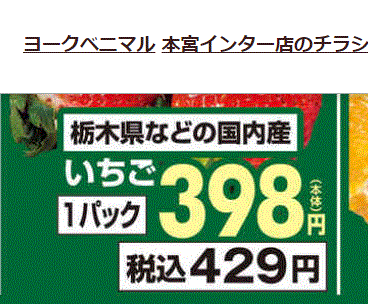 他県産はあっても福島産イチゴが無い福島県本宮市のスーパーのチラシ