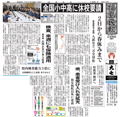 新型コロナ対策を報じる福島県の地方紙・福島民報