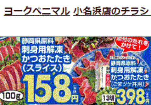 他県産があっても福島産カツオが無い福島県いわき市小名浜のスーパーのチラシ