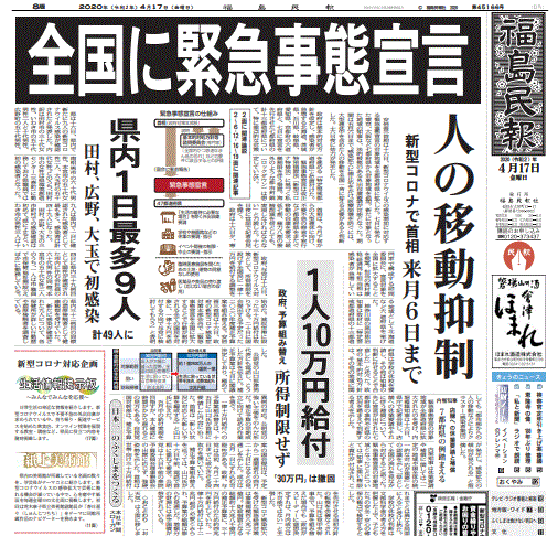 緊急事態宣言を日本全域になった事を報じる福島県の地方紙・福島民報