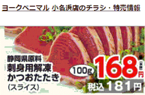 他県産があっても福島産カツオが無い福島県いわき市小名浜のスーパーのチラシ