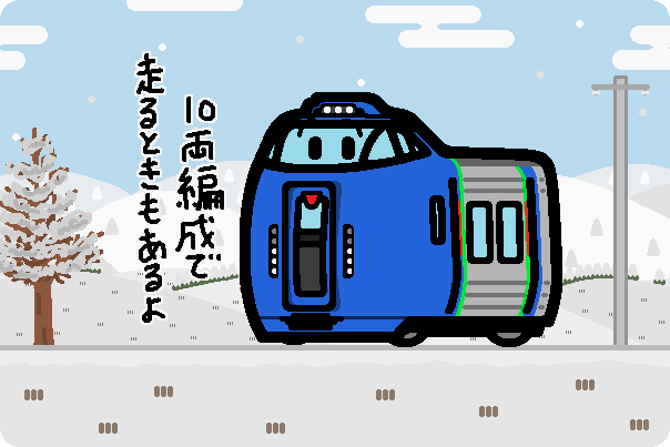 JR北海道、キハ283系を特急「オホーツク」「大雪」に投入へ - 溝犬堂の